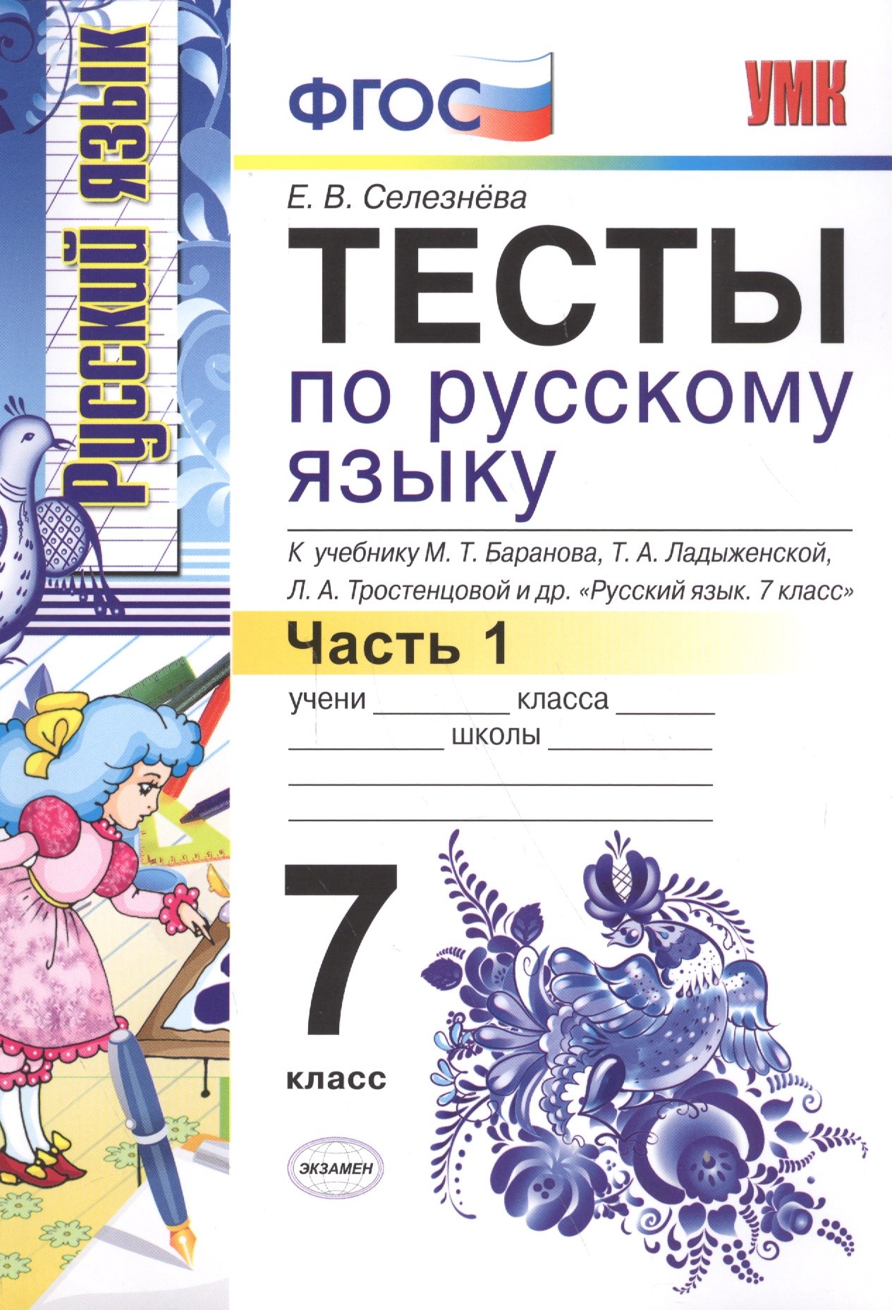 Тесты по русскому языку: 7 класс. Ч. 1 : к учебнику М.Т. Баранова и др. "Русский язык. 7 класс."
Тесты по русскому языку: 7 класс. Ч. 1 : к учебнику М.Т. Баранова и др. "Русский язык. 7 класс."