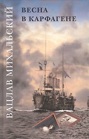 Вацлав Михальский. Весна в Карфагене. Роман в шести книгах (комплект из 6 книг)