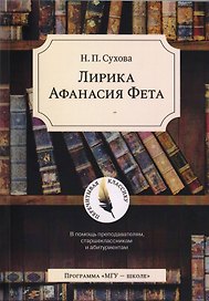 Лирика Афанасия Фета. В помощь преподавателям, старшеклассникам и абитуриентам