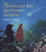 Маленькая фея загадывает желание