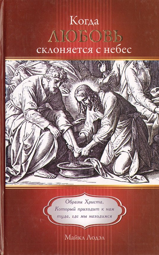 Когда любовь склоняется с небес. Образы Христа, Который приходит к нам туда, где мы находимся
Когда любовь склоняется с небес. Образы Христа, Который приходит к нам туда, где мы находимся