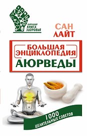 НародКнигаЗдоровья Лайт Большая энциклопедия Аюрведы. 1000 целительных советов
