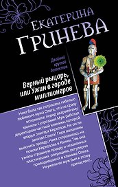 Соблазнитель, или Без пяти минут замужем. Верный рыцарь, или Ужин в городе миллионеров : романы