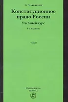 Конституционное право России. Учебный курс: учебное пособие: в 2 т. Т. 2. 5 -е изд., перераб. и доп.