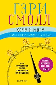 Хочу и могу. Как изменить свою личность за 30 дней