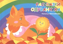 Рассказки одуванчика