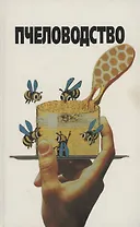 Пчеловодство