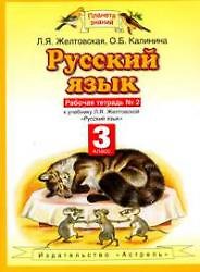 Русский язык. 3 класс. Рабочая тетрадь №2 к учебнику Л.Я. Желтовской, О.Б. Калининой "Русский язык"