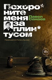 Похороните меня за плинтусом