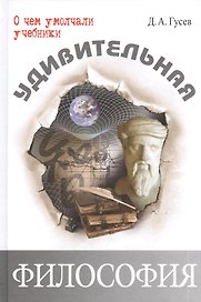 Удивительная философия