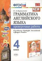 Грамматика английского языка. 4 класс. Проверочные работы. К учебнику Н.И. Быковой и др. "Spotlight. Английский в фокусе. 4 класс") (М.: Express Publishing: Просвещение)