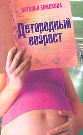 Детородный возраст