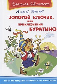 Золотой ключик, или Приключения Буратино