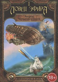Хроники Альта. Ловец эфира. Том 1