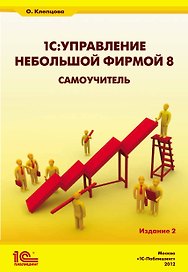 1С:Управление небольшой фирмой 8. Самоучитель». Издание 2