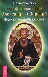Святой преподобный Александр Свирский. Исцеление божественной силой