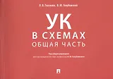 Уголовный кодекс в схемах. Общая часть