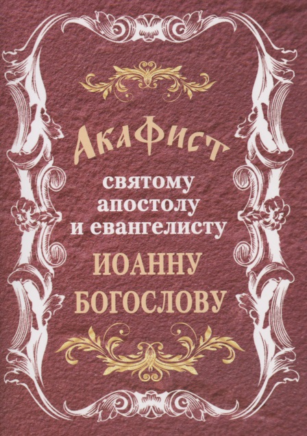 Акафист святому апостолу и евангелисту Иоанну Богослову (м) (2019)
Акафист святому апостолу и евангелисту Иоанну Богослову (м) (2019)