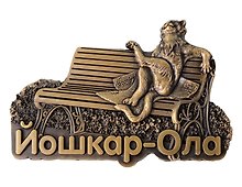 Магнит фигурка Йошкин Кот (Йошкар-Ола) (металл) (027-9BR-118-1)