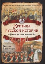Критика русской истории. «Ни бог, ни царь и ни герой»