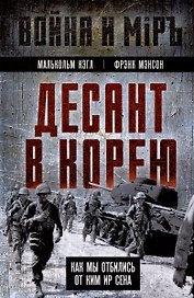 Десант в Корею. Как мы отбились от Ким Ир Сена