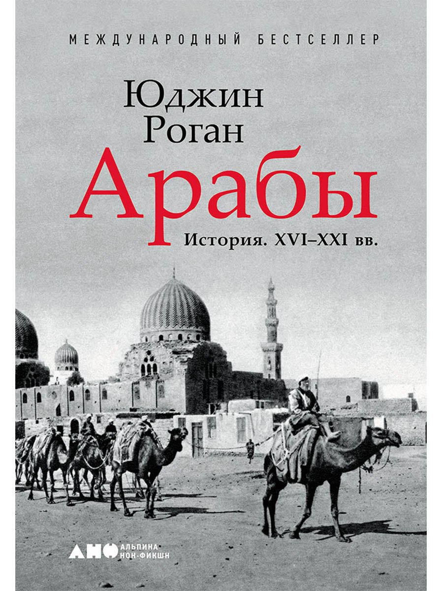 Арабы. История. XVI-XXI вв.
Арабы. История. XVI-XXI вв.