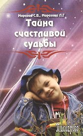 Тайна счастливой судьбы