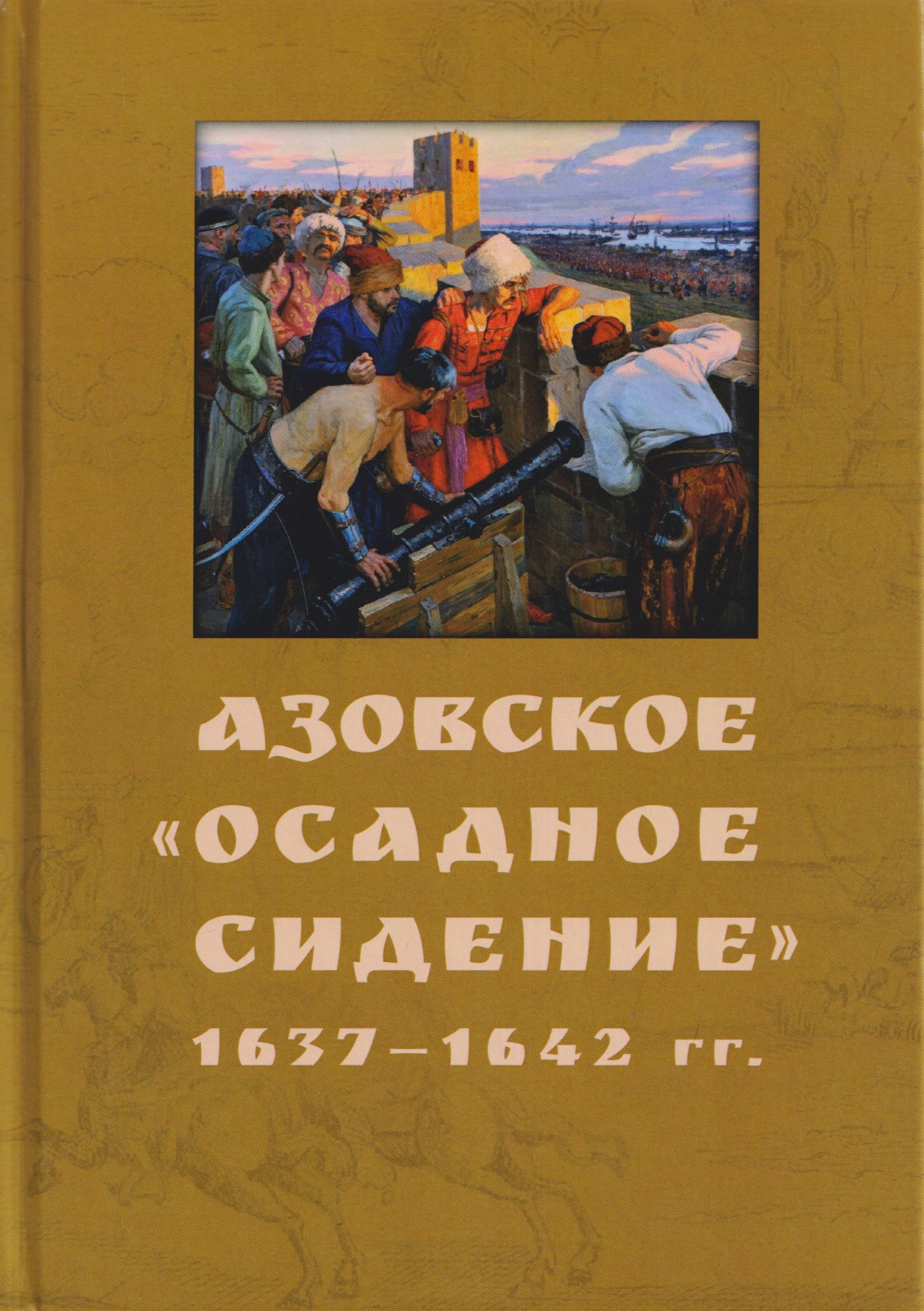 Азовское "осадное сидение". 1637-1642
Азовское "осадное сидение". 1637-1642