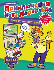 Новые приключения Кота Леопольда. Секретная шкатулка: Сплошные неприятности. Всё кувырком. Кулинарный рецепт