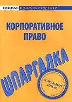 Шпаргалка по корпоративному праву