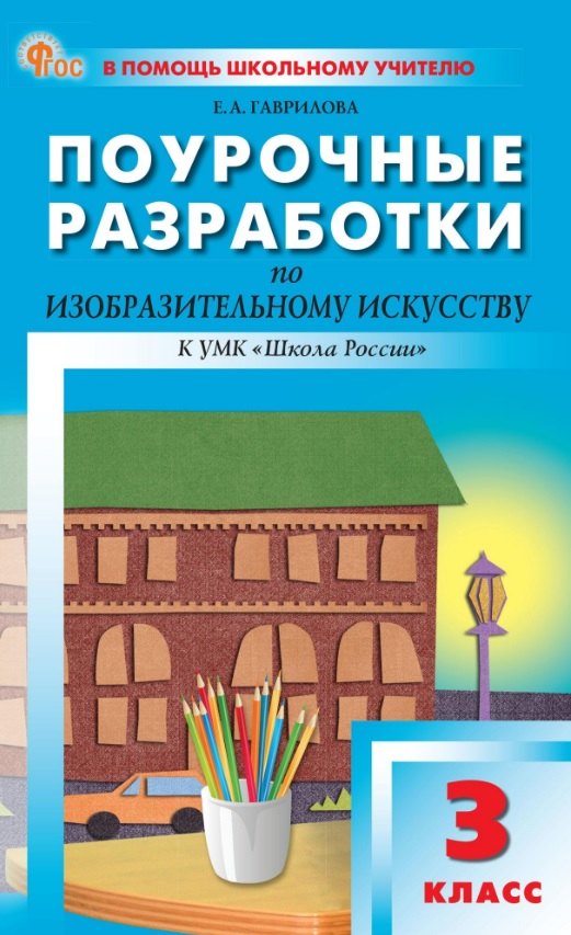 Поурочные разработки по изобразительному искусству. 3 класс. К УМК под ред. Б.М. Неменского ("Школа России"). Пособие для учителя. ФГОС Новый
Поурочные разработки по изобразительному искусству. 3 класс. К УМК под ред. Б.М. Неменского ("Школа России"). Пособие для учителя. ФГОС Новый