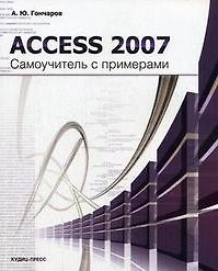 Access 2007 Самоучитель с примерами (мягк). Гончаров А. (Оптима Плюс)