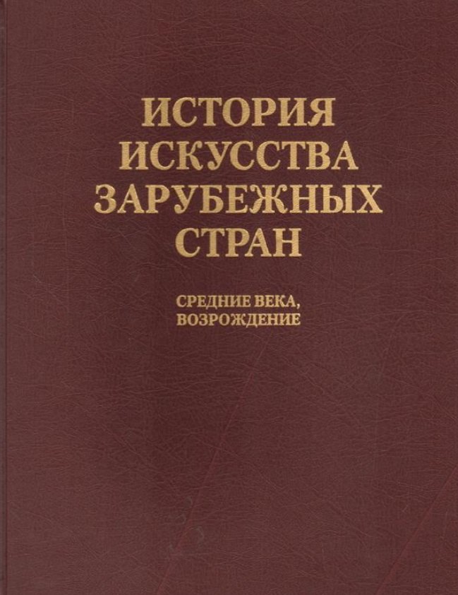 История искусства зарубежных стран. Средние века. Возрождение. Уч. для худож. ВУЗов и ин-в кул-ры. Гриф Мин-ва образ.
История искусства зарубежных стран. Средние века. Возрождение. Уч. для худож. ВУЗов и ин-в кул-ры. Гриф Мин-ва образ.