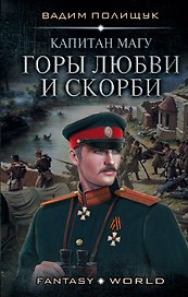 Капитан Магу. Горы любви и скорби