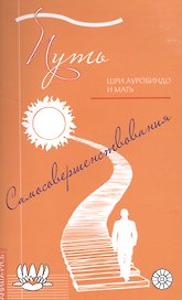 Путь самосовершенствования