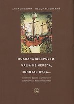 Похвала щедрости чаша из черепа золотая луда… Контуры русско-варяжского…(мВШЭ) Литвина