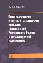 Политико-военные и военно-стратегические проблемы национальной безопасности России и международной б