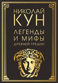 Легенды и мифы Древней Греции