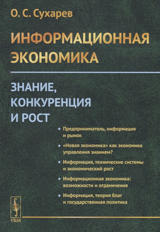 Информационная экономика. Знание, конкуренция и рост
Информационная экономика. Знание, конкуренция и рост