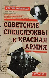 Советские спецслужбы и Красная армия 1917-1921 (Войтиков)