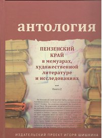 Антология. Пензенский край в мемуарах, художественной литературе и исследованиях. Книга 2