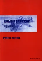 Коммерческое право: Учебное пособие
