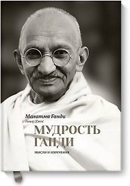 Мудрость Ганди