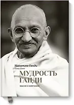 Мудрость Ганди