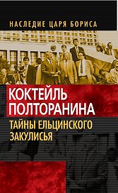 Э.НЦБ.Коктейль Полторанина.Тайны ельцинского закул