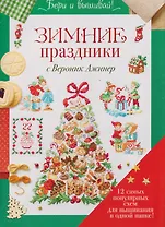 Бери и вышивай. Зимние праздники с Вероник Ажинер. 12 самых популярных схем для вышивания в одной папке!