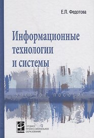 Информационные технологии и системы. Учебное пособие
