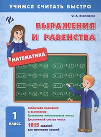 Математика. Выражения и равенства. 1 класс