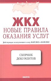 ЖКХ: Новые правила оказания услуг: сборник документов