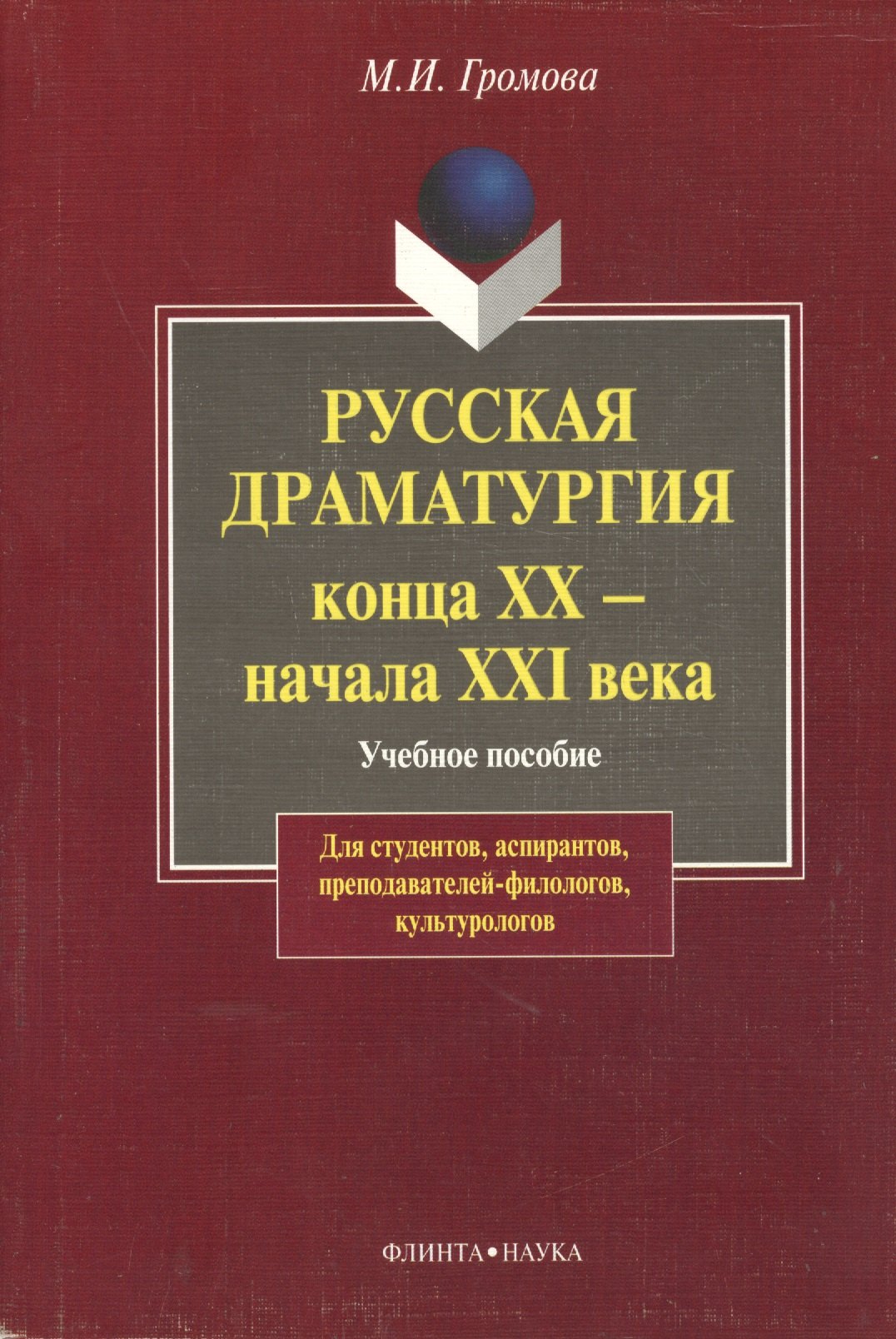 Русская драматургия конца XX-начала XXI века: Учебное пособие для студентов, аспирантов, преподавателей-филологов, культурологов. 2-е изд.
Русская драматургия конца XX-начала XXI века: Учебное пособие для студентов, аспирантов, преподавателей-филологов, культурологов. 2-е изд.